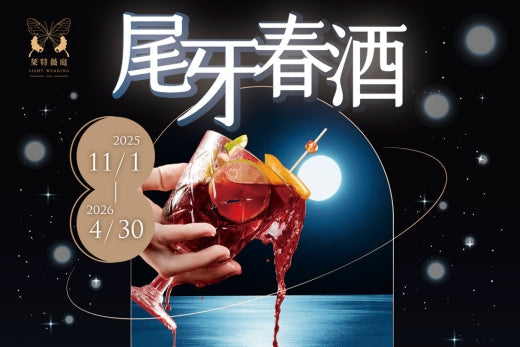 2025-2026 尾牙春酒