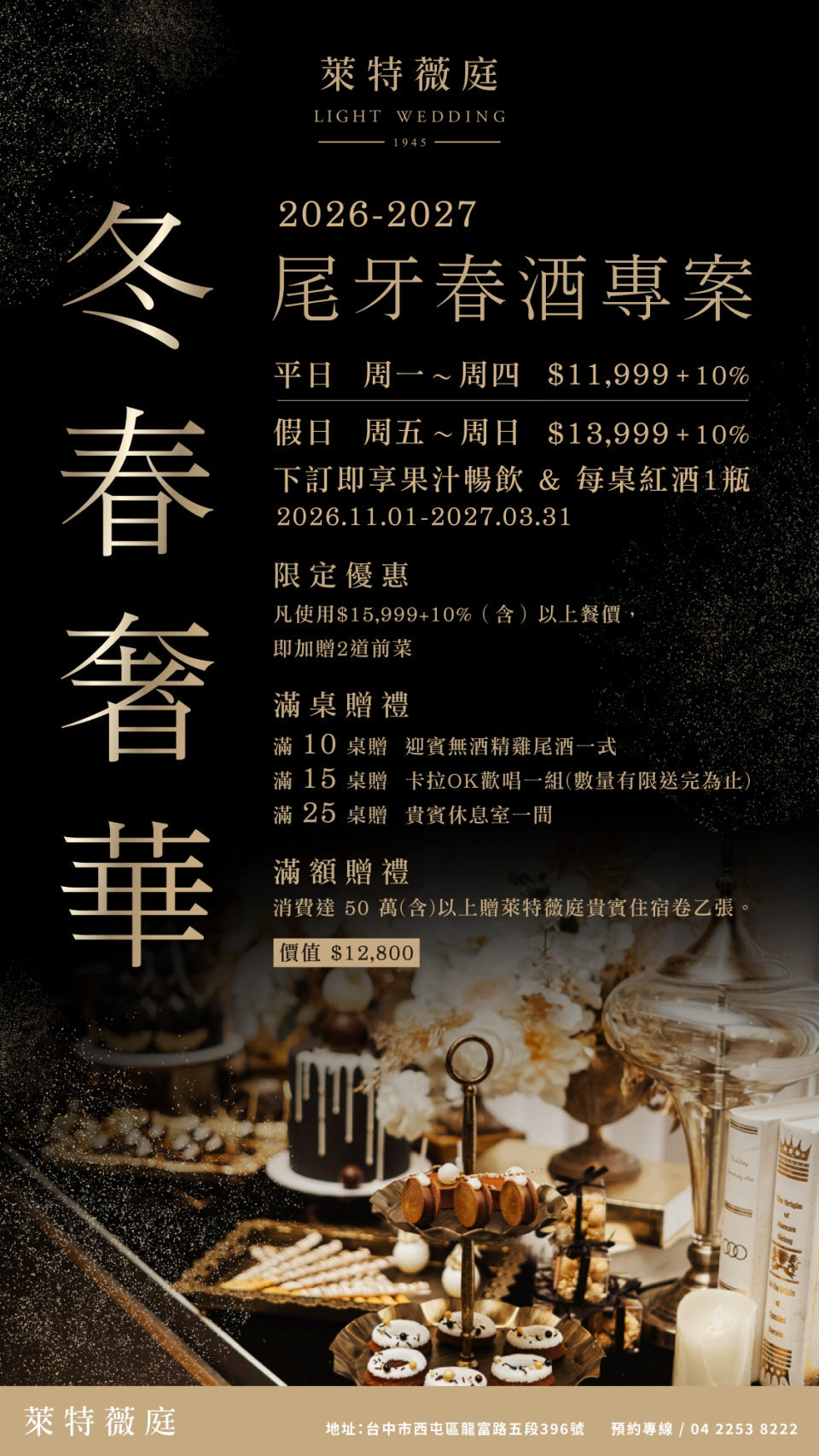 2026~2027尾牙春酒
