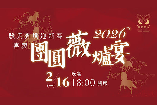 2026 團圓宴